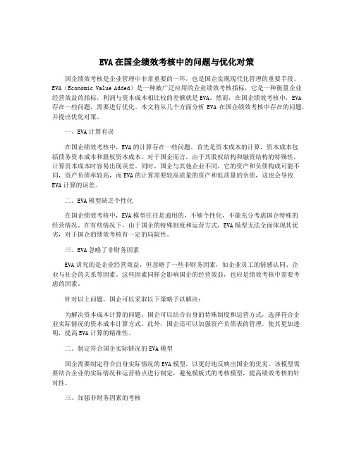 EVA在国企绩效考核中的问题与优化对策