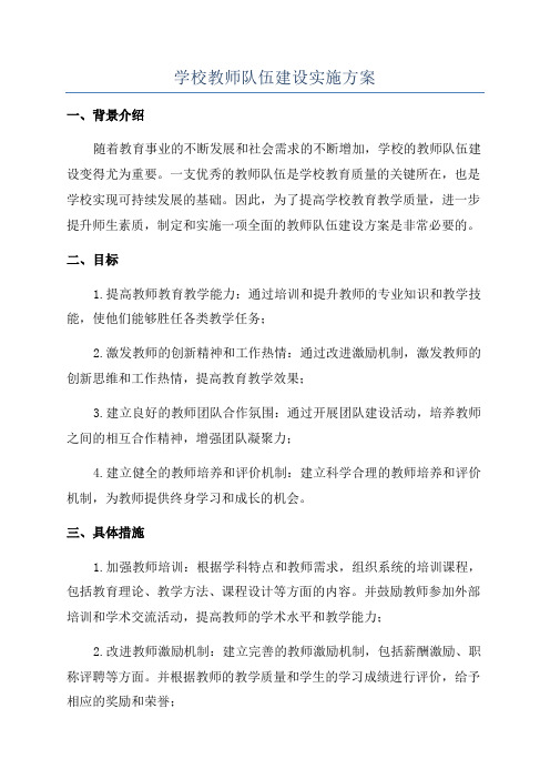 学校教师队伍建设实施方案