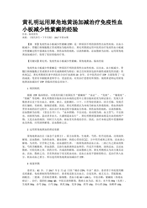 黄礼明运用犀角地黄汤加减治疗免疫性血小板减少性紫癜的经验