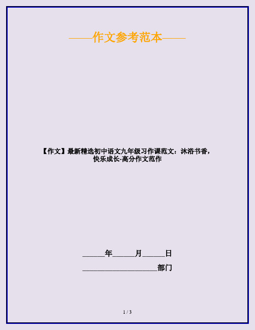 【作文】最新精选初中语文九年级习作课范文：沐浴书香,快乐成长-高分作文范作