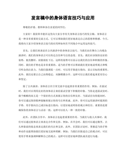 发言稿中的身体语言技巧与应用