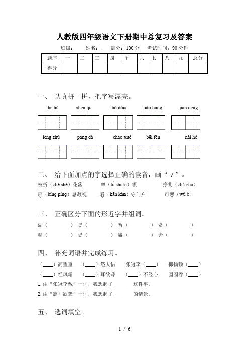 人教版四年级语文下册期中总复习及答案