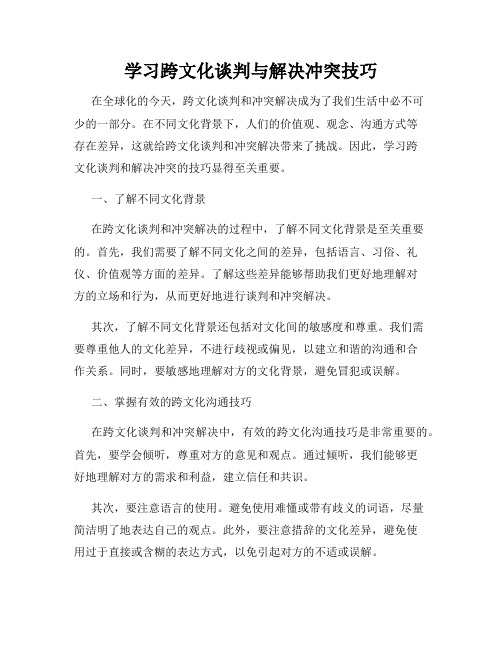 学习跨文化谈判与解决冲突技巧