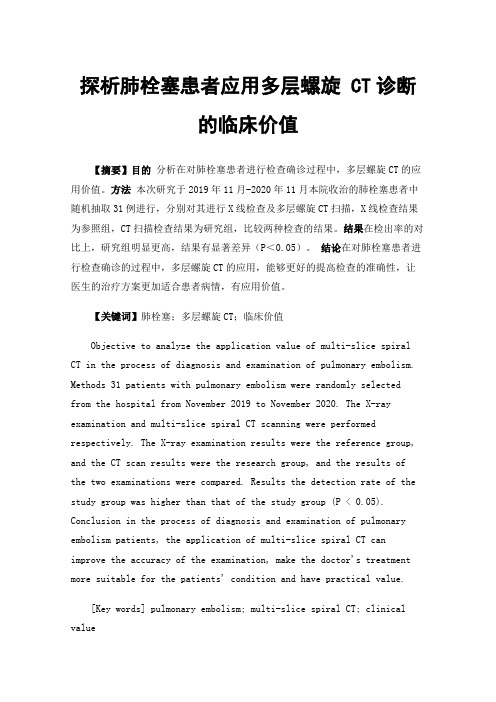 探析肺栓塞患者应用多层螺旋CT诊断的临床价值