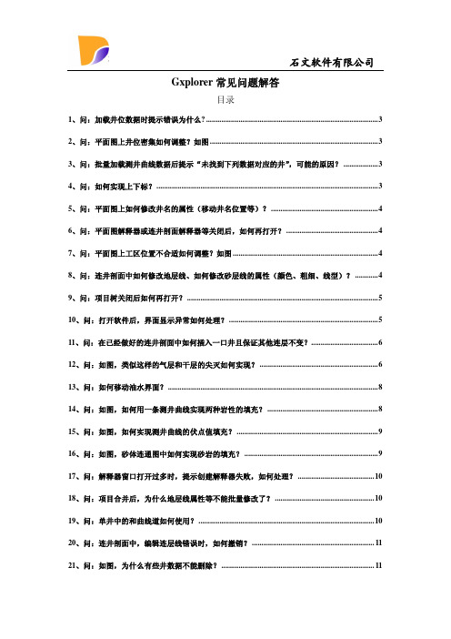 Gxplorer石文常见问题