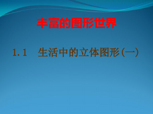 最新北师大版七年级数学《生活中立体图形》第一课时教学课件