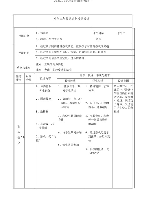 (完整word版)三年级快速跑教案