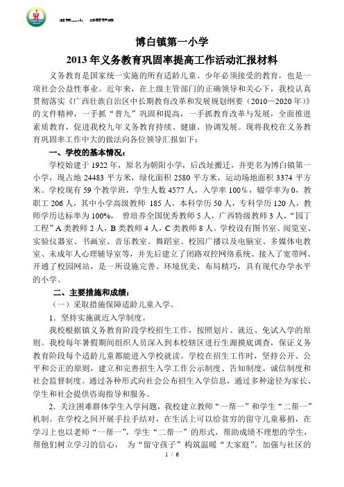 博白镇第一小学2013年义务教育巩固率提高工作活动汇报材料