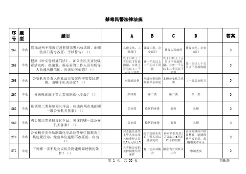 禁毒民警法律法规  选择题