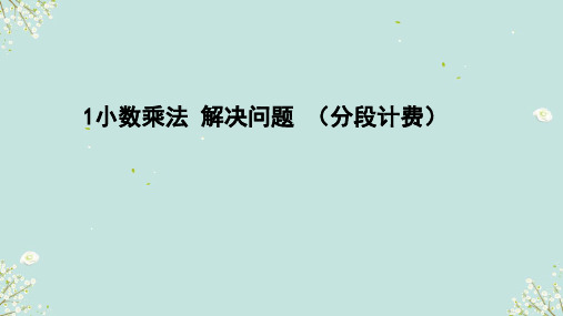 人教版五年级上册数学解决问题(分段计费)(课件)