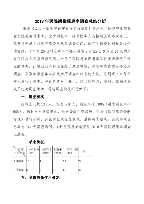 2018年医院感染现患率调查总结分析