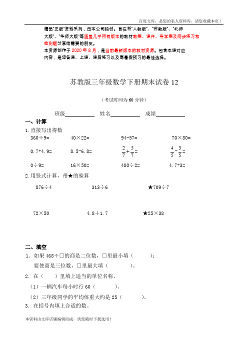 苏教版三年级数学下册期末试卷12