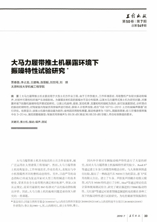 大马力履带推土机暴露环境下振噪特性试验研究