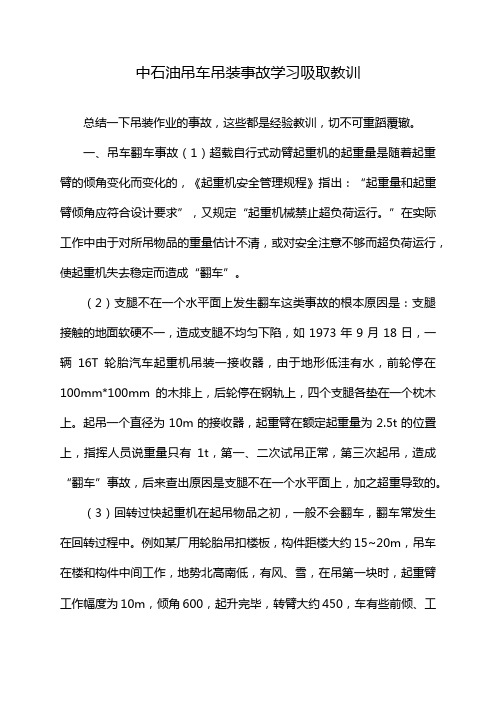 中石油吊车吊装事故学习吸取教训