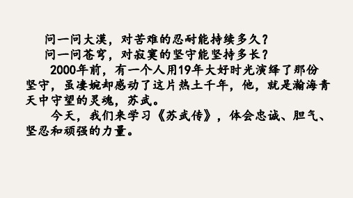 《苏武传》课件71张 2022-2023学年统编版高中语文选择性必修中册