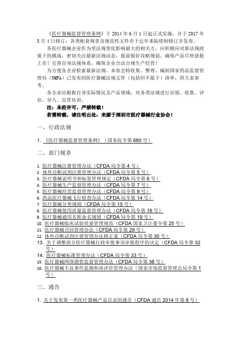 中国医疗器械法规清单(更新至2020年1月)(1)