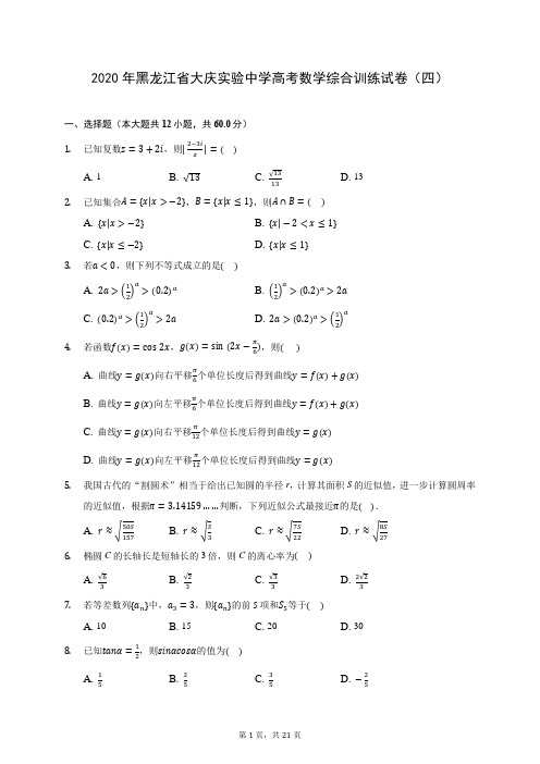 2020年黑龙江省大庆实验中学高考数学综合训练试卷(四) (含答案解析)