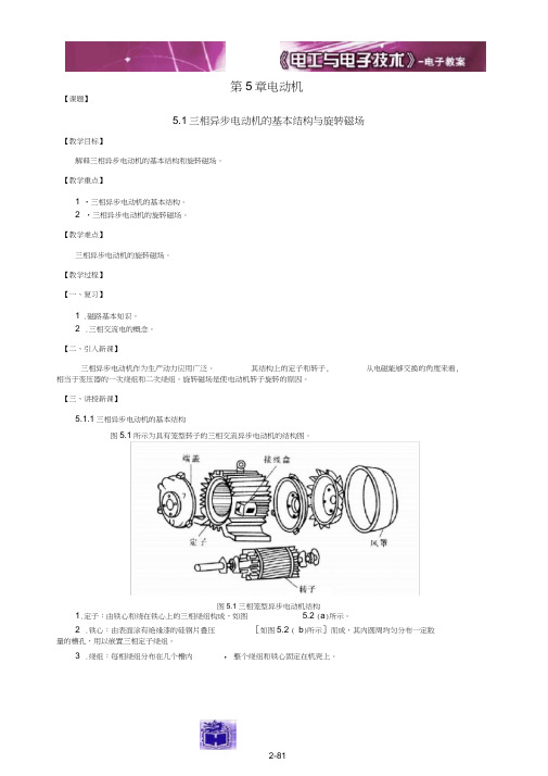 电工与电子技术教案(全)程周高教第二版D5