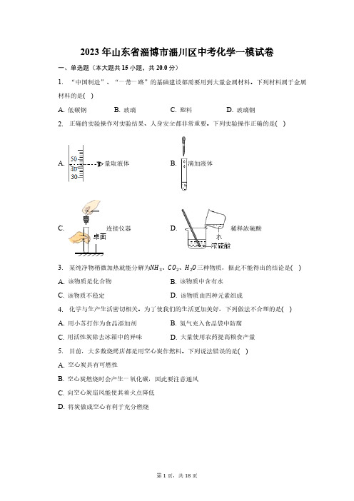 2023年山东省淄博市淄川区中考化学一模试卷