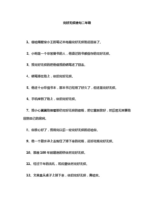 完好无损造句二年级