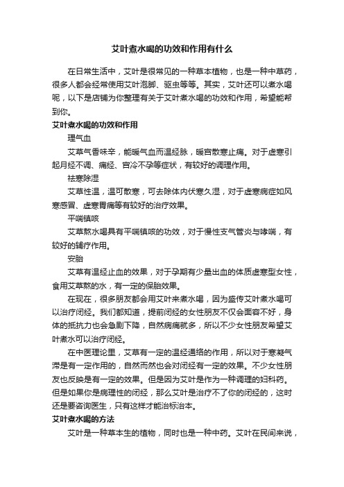 艾叶煮水喝的功效和作用有什么