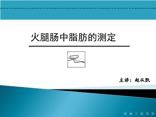 火腿肠中脂肪的测定