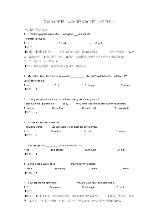 英语连词的技巧及练习题及练习题(含答案)