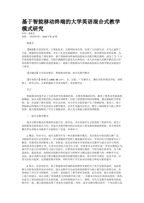 基于智能移动终端的大学英语混合式教学模式研究