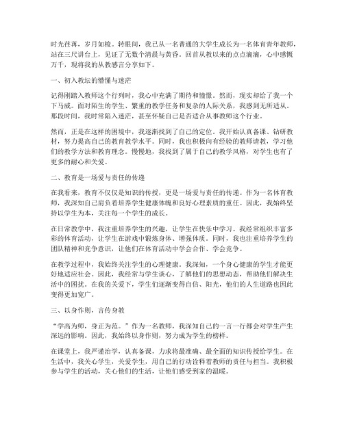 体育青年教师从教感言