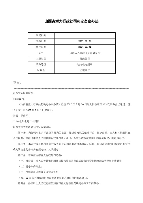 山西省重大行政处罚决定备案办法-山西省人民政府令第206号