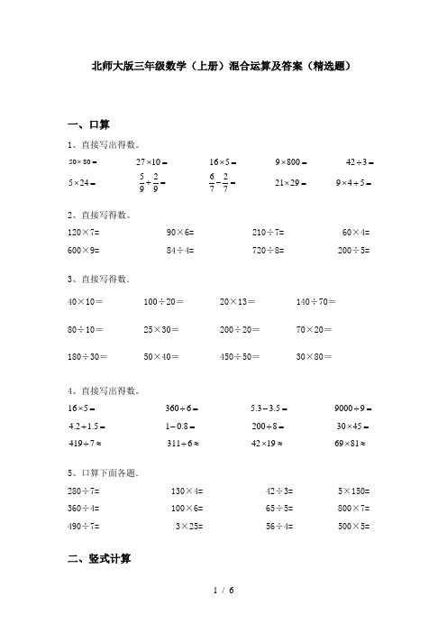 北师大版三年级数学(上册)混合运算及答案(精选题)