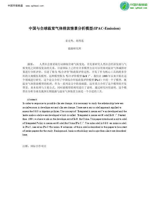 中国与全球温室气体排放情景分析模型(IPAC-Emission)