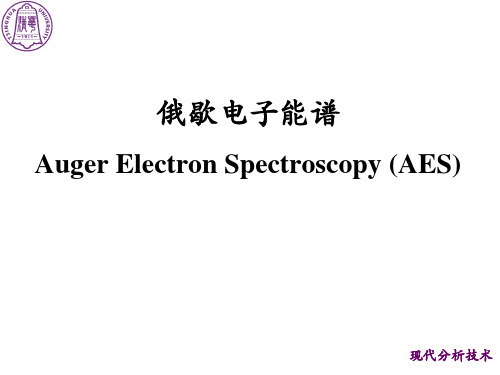 现代分析技术：5-俄歇电子能谱