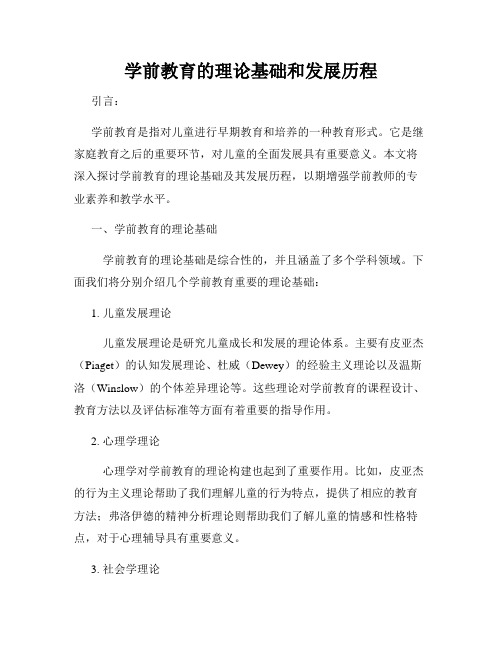 学前教育的理论基础和发展历程