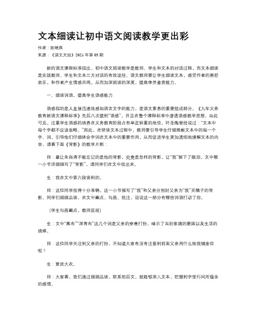 文本细读让初中语文阅读教学更出彩