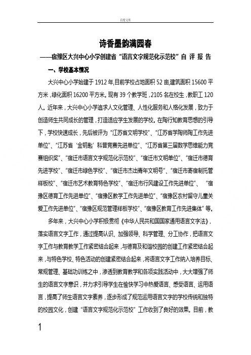 大兴小学语言文字示范校自评报告