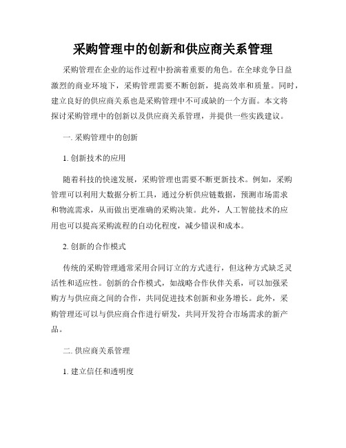 采购管理中的创新和供应商关系管理