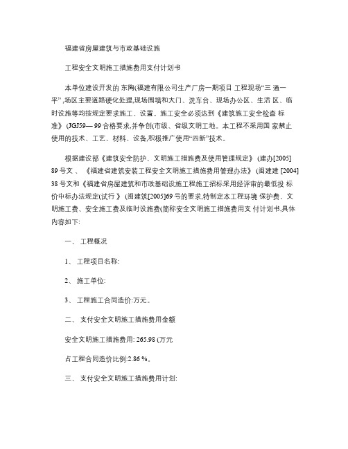 福建省房屋建筑与市政基础设施工程安全文明施工措施费用支付计划