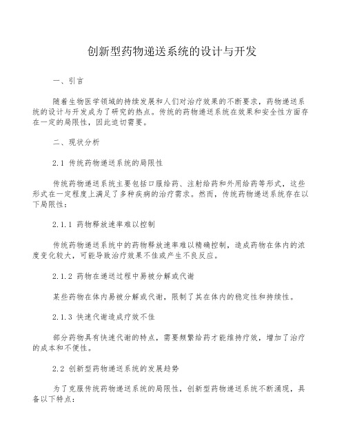 创新型药物递送系统的设计与开发