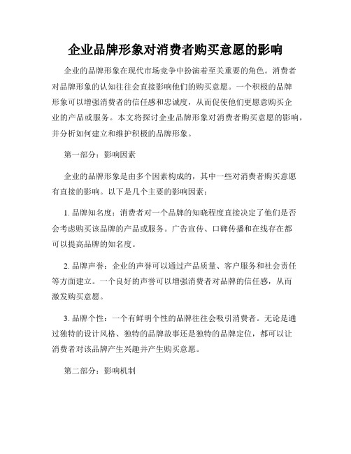 企业品牌形象对消费者购买意愿的影响