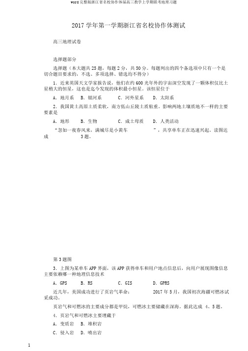 word完整版浙江省名校协作体届高三教学上学期联考地理习题