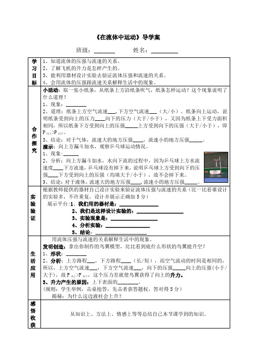 教科版八年级物理下册第十章第一节《在流体中运动》导学案