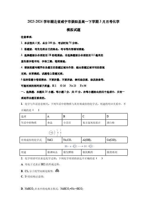 2023-2024学年湖北省咸宁市崇阳县高一下学期3月月考化学模拟试题(含答案)