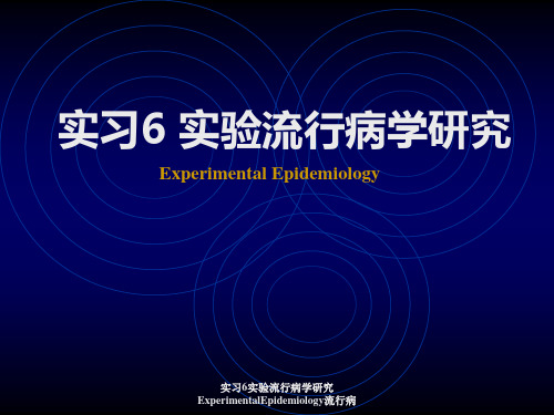 最新实习6实验流行病学研究ExperimentalEpidemiology流行病