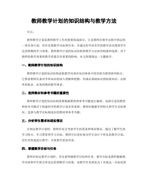 教师教学计划的知识结构与教学方法