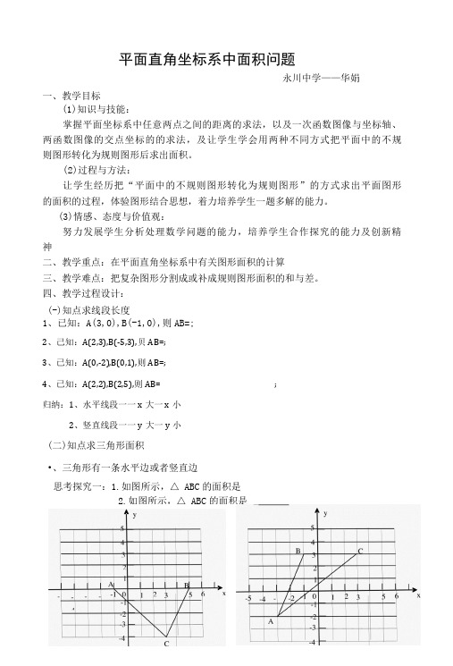 平面直角坐标系中面积问题教案-精品