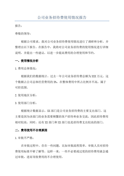 公司业务招待费使用情况报告