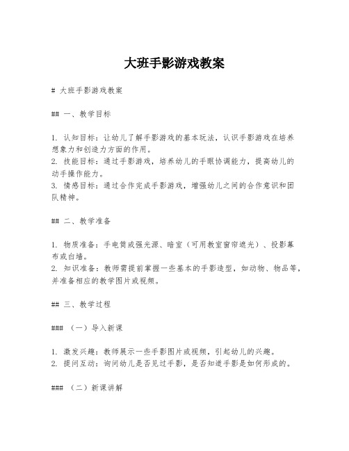 大班手影游戏教案