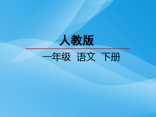 一年级语文下识字8人之初语文课件PPT