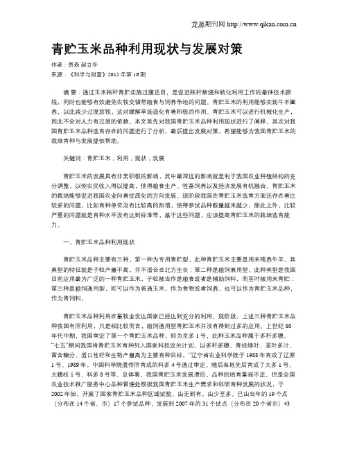 青贮玉米品种利用现状与发展对策